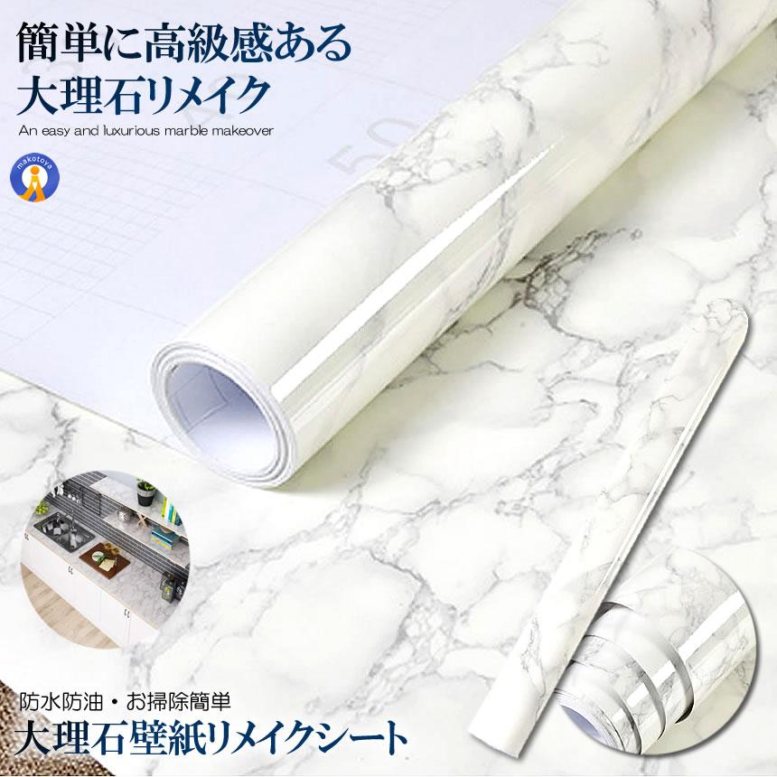 リメイクシート 壁紙 大理石 簡単 60cm×4m 模様替え 撥水 白 はがせる 