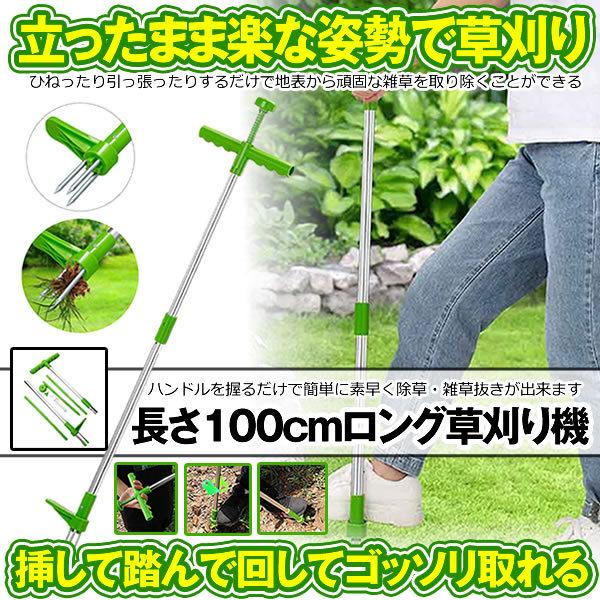 草取り機 1m 草取り 道具 立ったまま 草抜き 庭 草むしり 草取 雑草取り