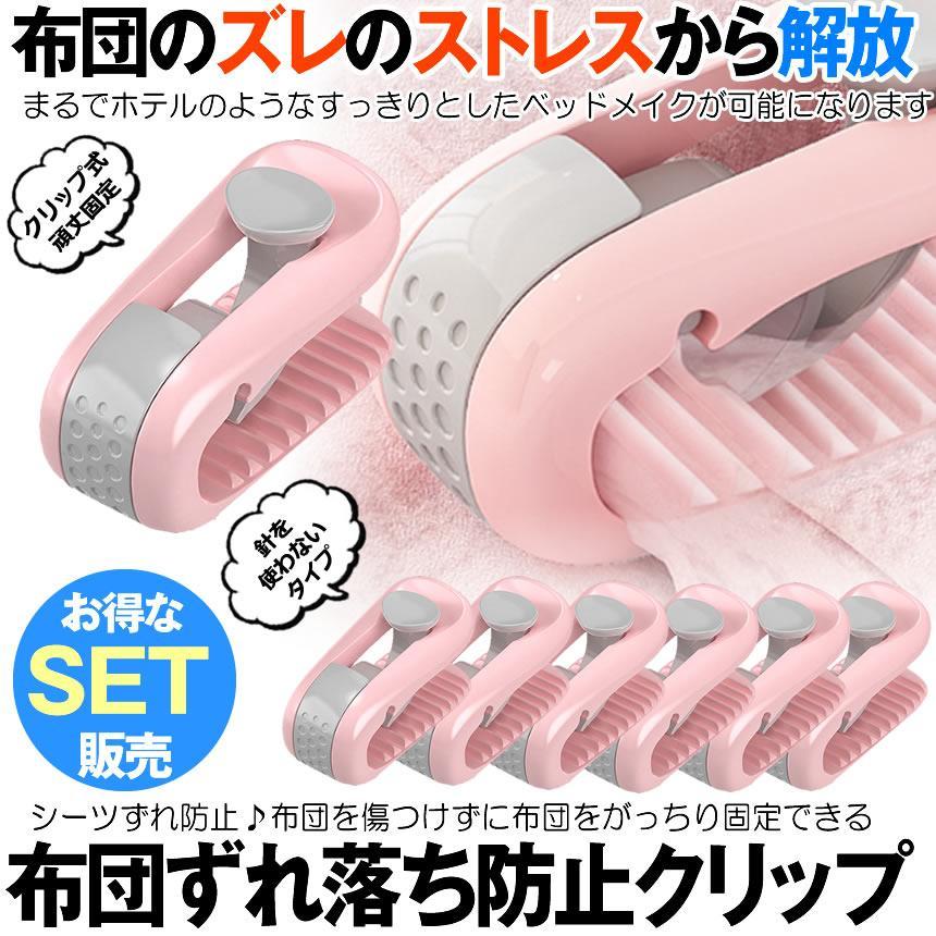 針なし 布団シーツ固定クリップ ズレ防止 安全6個セット 布団クリップ 6個セット ずれ防止 固定 強力 挟むだけ 掛け布団用 布団