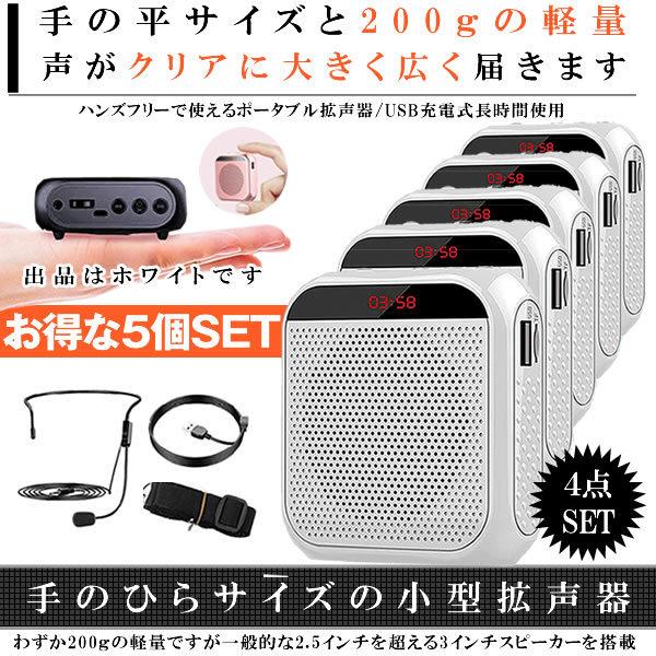 拡声器 ホワイト 5個セット 小型 ハンズフリー メガホン ポータブル 業務用 スピーカー USB/microSD マイク付 イベント 講演会 説明会 ヘッドセット TENOBIG｜shopeast｜10