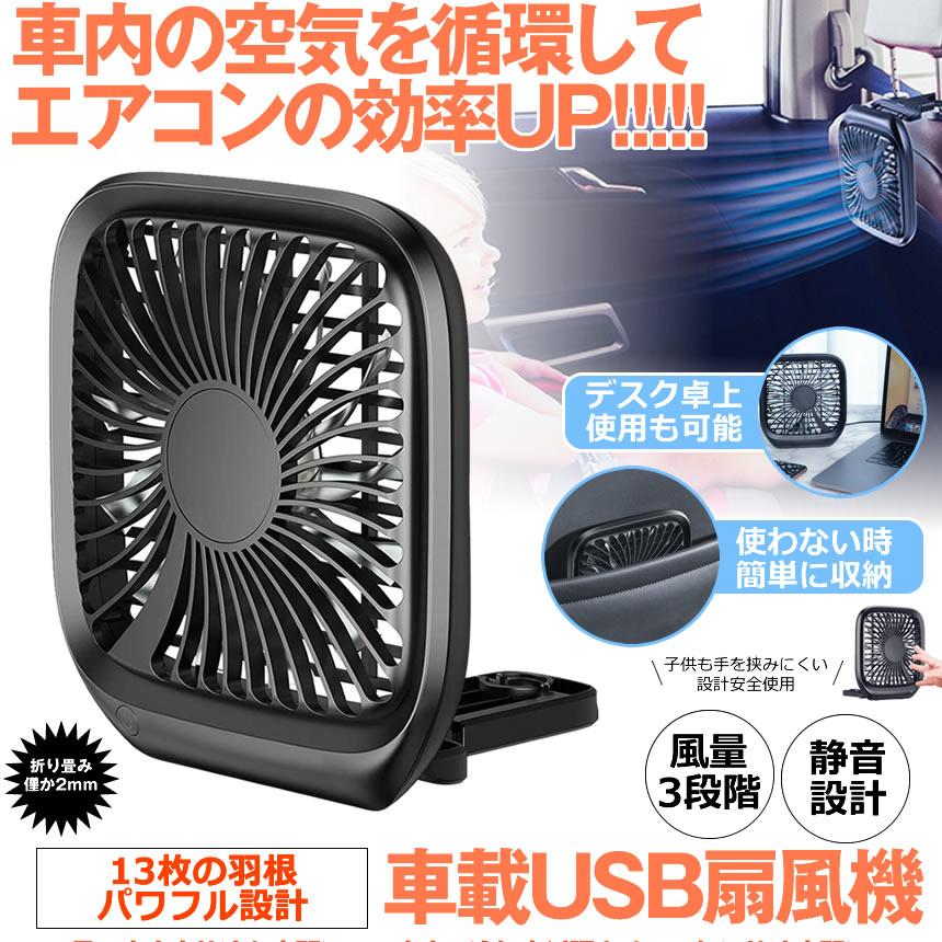 車載 卓上 扇風機 Usb 車内 13枚羽根 超静音 折りたたみ式 後部座席 熱中症対策 車中泊 風量3段階調整 カーファン 便利グッズ Syataku M Mh0630 51a Shop East 通販 Yahoo ショッピング