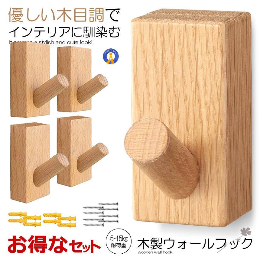 木製フック 4個セット おしゃれフック かわいい 壁掛けフック 洋服掛け