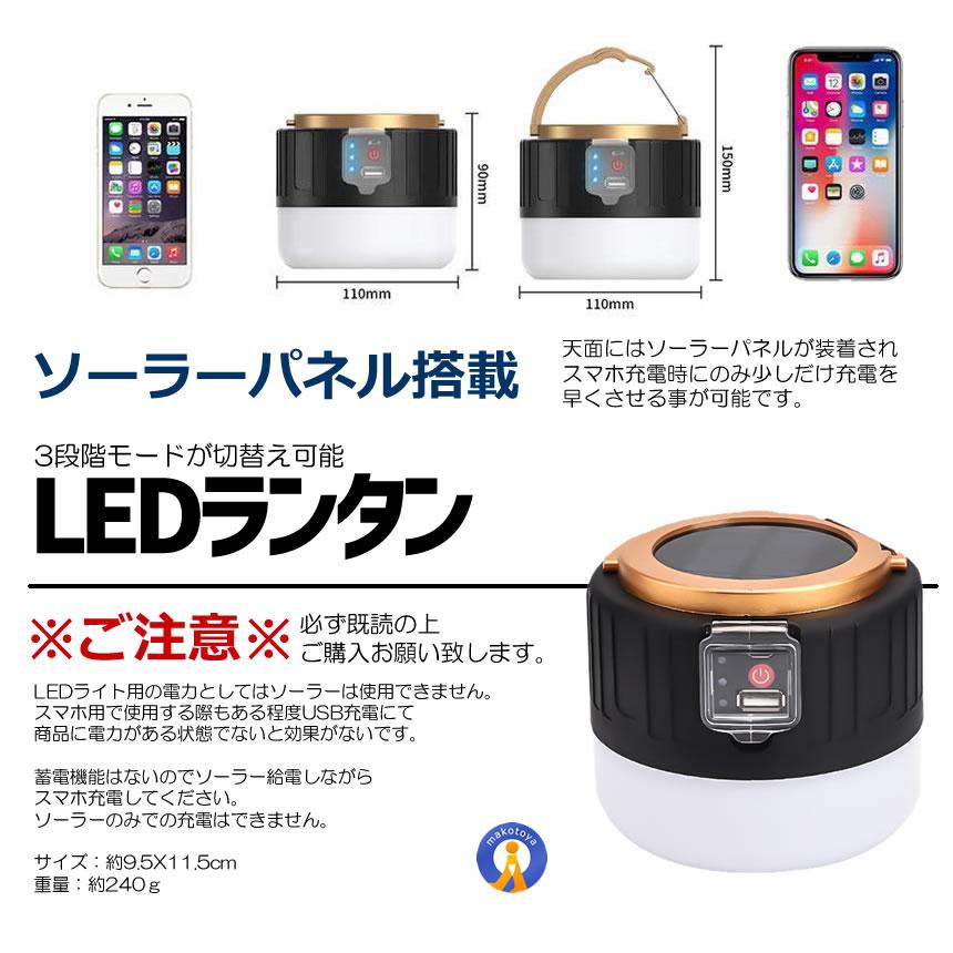 LEDランタン スマホ充電 リモコン ソーラーランタン キャンプランタン