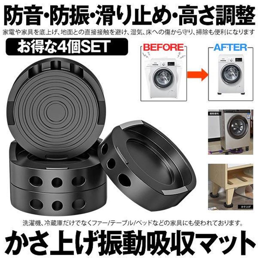 振動吸収マット 4個セット 防振ゴム 防振マット 洗濯機 かさあげ