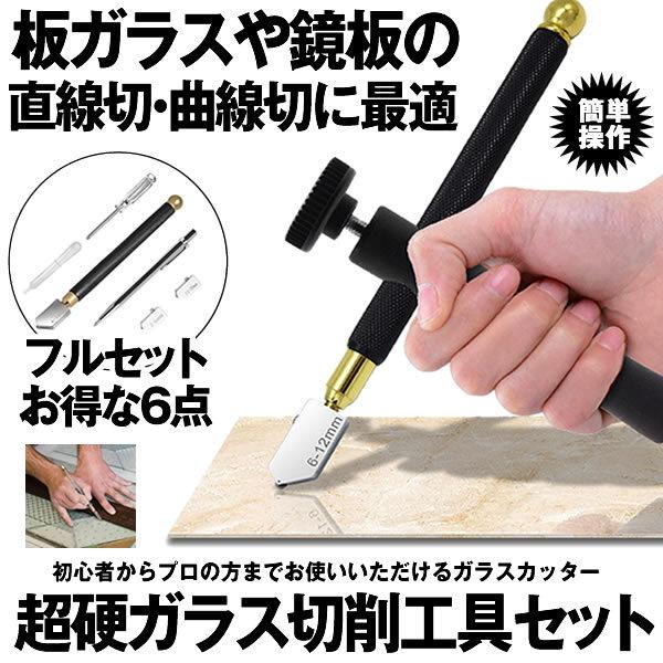ガラスカッター 6点セット ガラス タイル 切断 工具 スポイド 超硬ガラス切削工具 ガラス切りカッター ローラータイプ 替刃 26mm 6