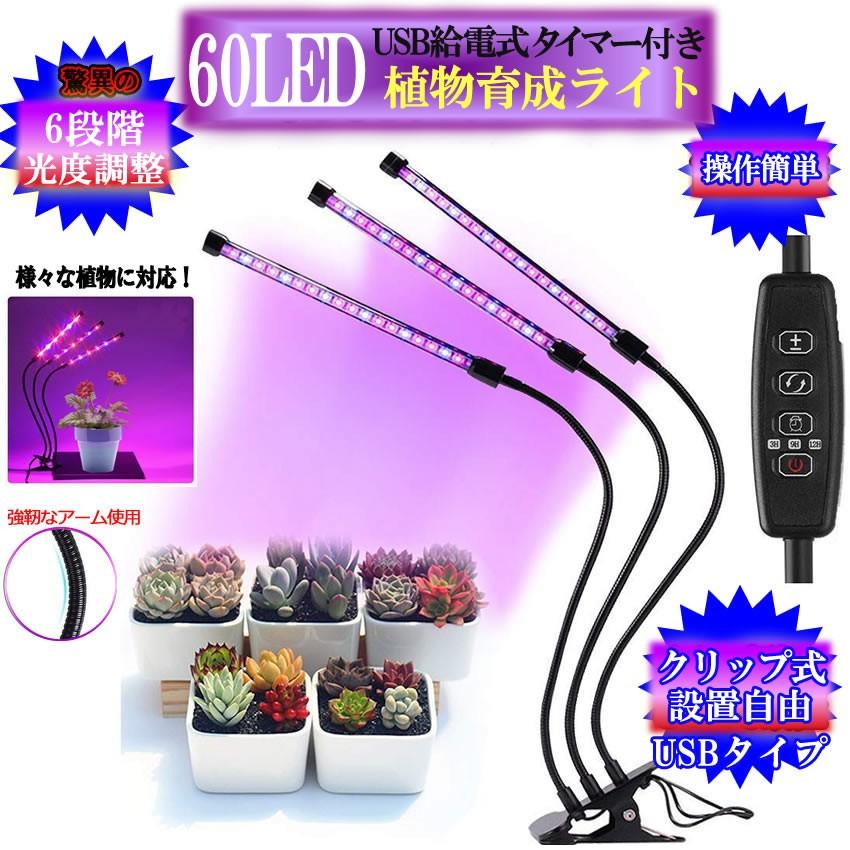 植物育成ライト 60led 植物ライト タイマー付き 360 調節可能 27w高輝度 Usb給電式 園芸 多肉植物育成 室内栽培ライト 日照不足解消 6段輝度調整 Shokuright Mf1116 60a Shop East 通販 Yahoo ショッピング