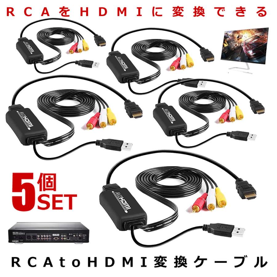5個セット RCA to HDMI 変換 ケーブル コンバーター コンポジット RCA AV アダプター USB給電 Xbox PS4 PS3 TV STB VHS VCR RCATOHDMI