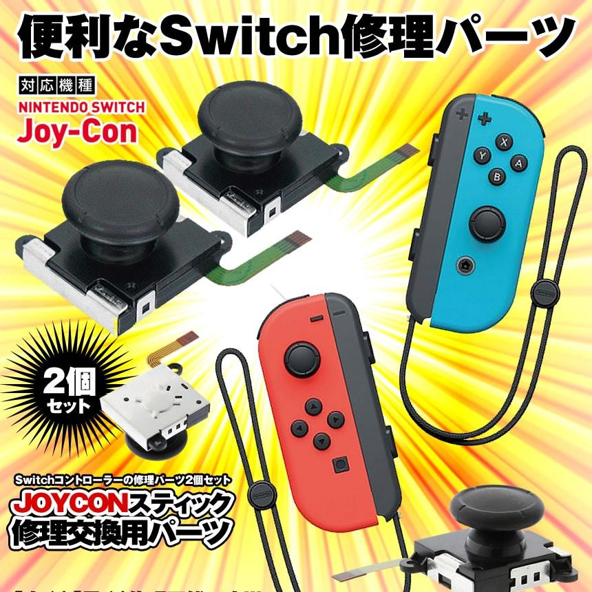 Nintendo Switch ジョイコン スティック 修理交換用パーツ ２個セット コントローラー 任天堂 ゲーム 周辺機器 2 Joyconh Mg0111 15a Shop East 通販 Yahoo ショッピング