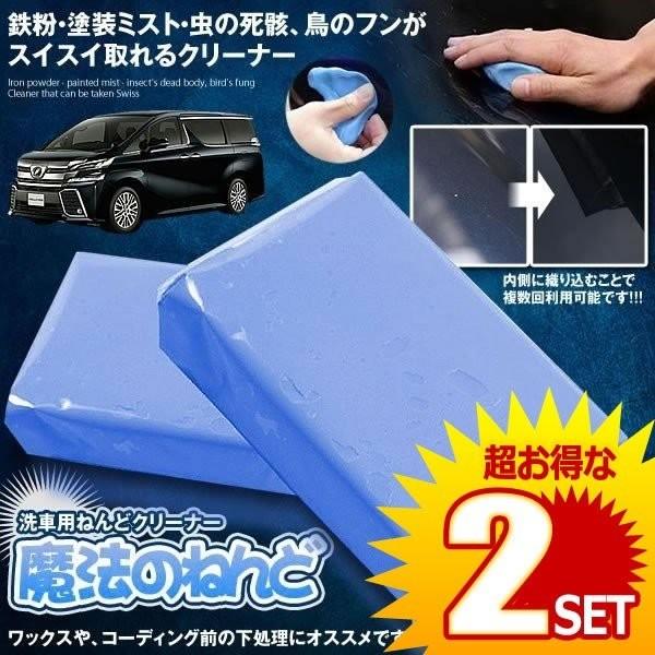 2個セット 洗車用 汚れ落とし ねんど 1個 鉄粉 油汚れ 虫等