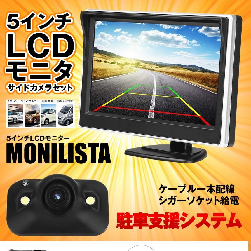 モニリスタ 5インチ Lcdモニター サイドカメラセット ケーブル 一本配線 シガーソケット 12v車用 Monilista Mg0215 10a Shop East 通販 Yahoo ショッピング