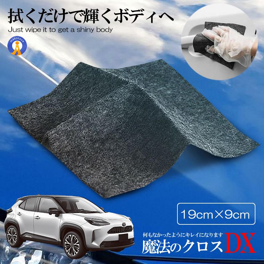 車用 外装 クロス カー キズ消し 拭くだけ 傷 スクラッチ 修復 激安特価品 愛車 自動車 カー用品 簡単 便利 Mahoclos 修理 補修 汚れ