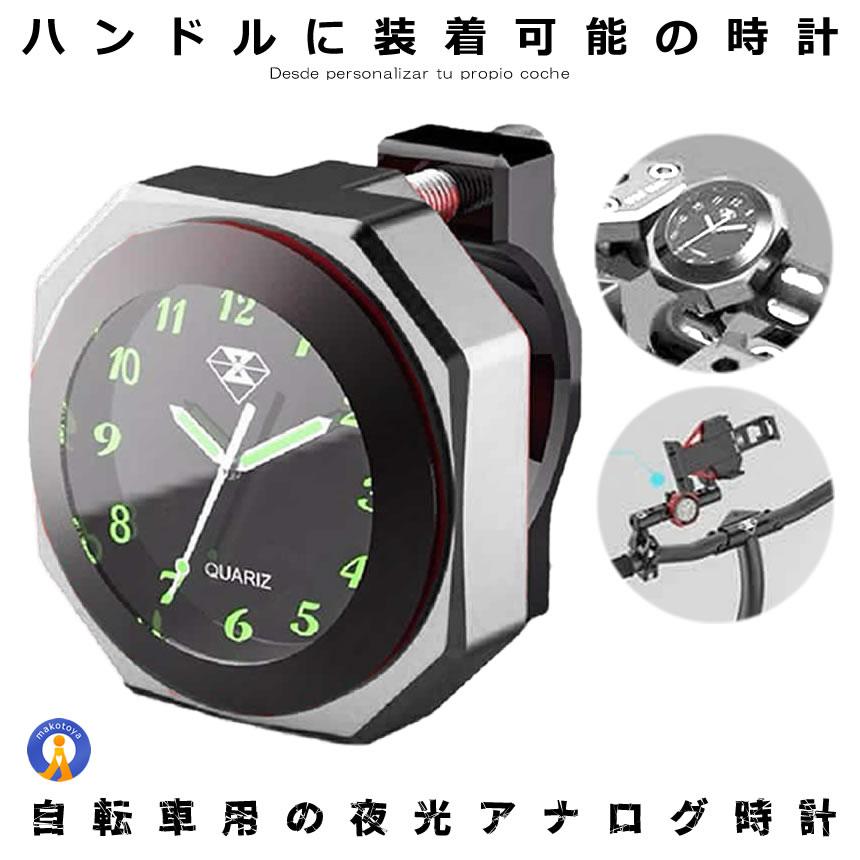 バイク 時計 防水 IPX7級 シルバー オートバイ 自転車 用 アナログ