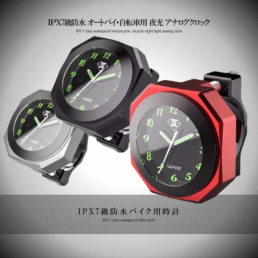 バイク 時計 防水 IPX7級 シルバー オートバイ 自転車 用 アナログ
