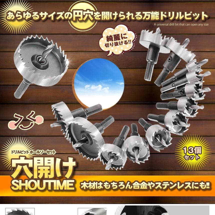 穴あけドリルビット 13点セットdiy 木板 合板 ステンレス Diy 工具 ホールソーセット インパクト ドライバー 簡単 電動 Anashow Mg0607 12a Shop East 通販 Yahoo ショッピング