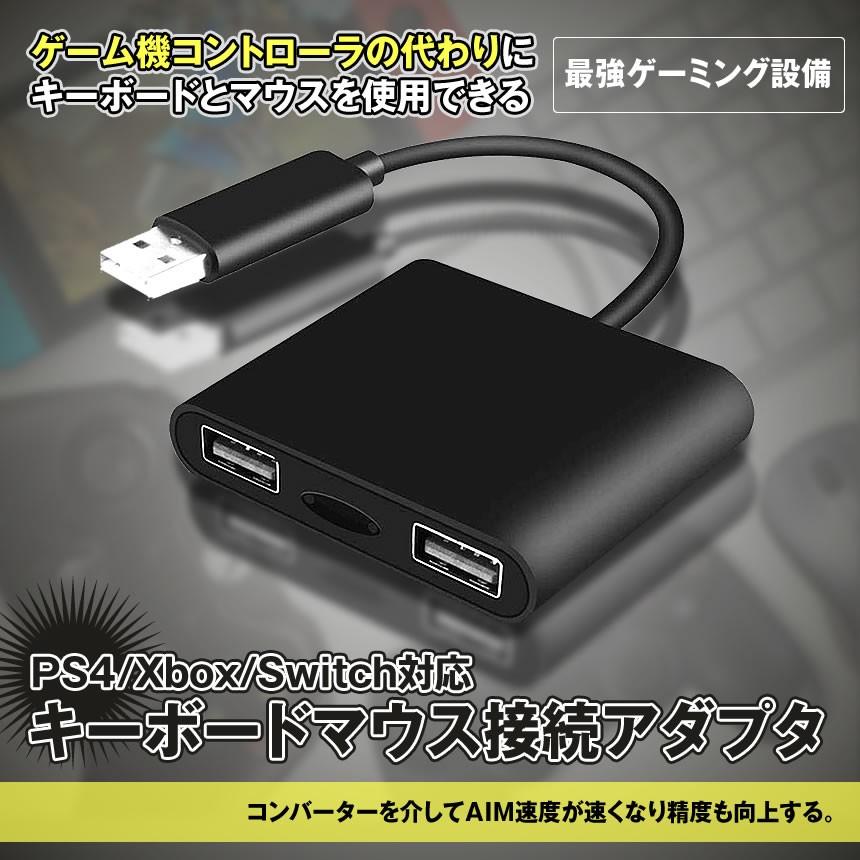 KEYBOARD AND MOUSE CONVERTER 接続アダプタ コンバーター キーボード マウス  変換 USB 任天堂 スイッチ switch PS4 PS3 XBOX スマブラ 射撃 ゲーム HDMI