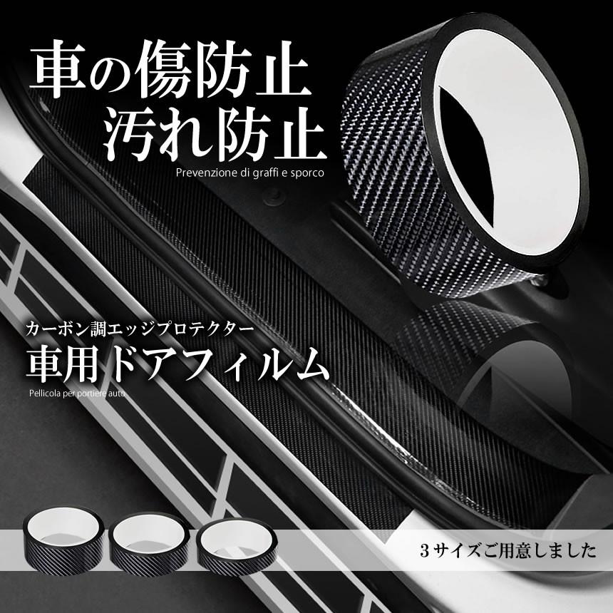 車用ドアフィルム 3cmタイプ カーボン調 エッジプロテクター ドアエッジモール 車ドア 保護 ボディ キズ防止 SHADOFI-3 :mg0730-16a:SHOP EAST - 通販 - Yahoo!ショッピング 車用ドアフィルム 3cmタイプ カーボン調 エッジプロテクター ドアエッジモール 車ドア 保護 ボディ キズ防止 SHADOFI-3 :mg0730-16a:SHOP EAST - 通販 - Yahoo!ショッピング