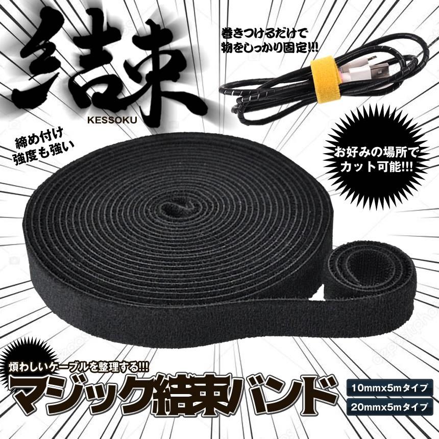 マジック結束バンド 20mmタイプ マジックテープ 両面 黒 5m ケーブルまとめ 配線 コード固定 纏める 周辺機器 パソコン 植物 MAZIKESO-20|shopeast|02