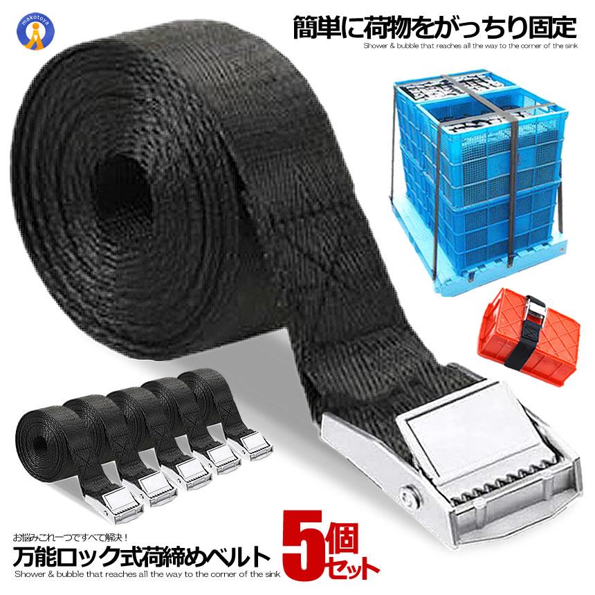 荷締めベルト 5本セット 1m 多用途 固定ベルト ラッシングベルト 荷台 
