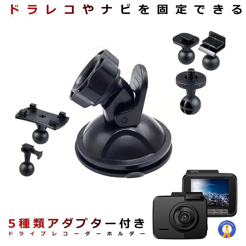 ドライブレコーダー 本体と付属品セット 車載ホルダー 吸盤 ドライブレコーダー ホルダー アダプター付き 取付