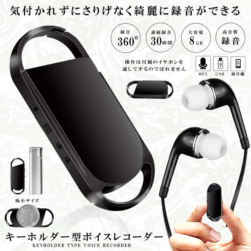 ボイスレコーダー キーホルダー型 Icレコーダー 小型 高音質 Mp3機能 8gbメモリ 低反射艶消し材料 黒 Keyboy Mg0905 1a Shop East 通販 Yahoo ショッピング