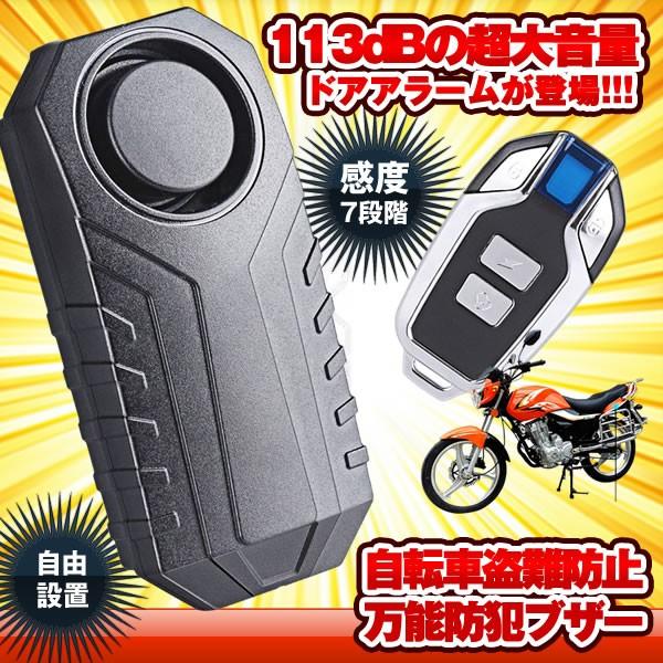 自転車 盗難防止 グッズ 防犯ブザー 車 セキュリティアラーム 振動アラーム Zitebobu リモートコントロール 大音量 愛用 113db