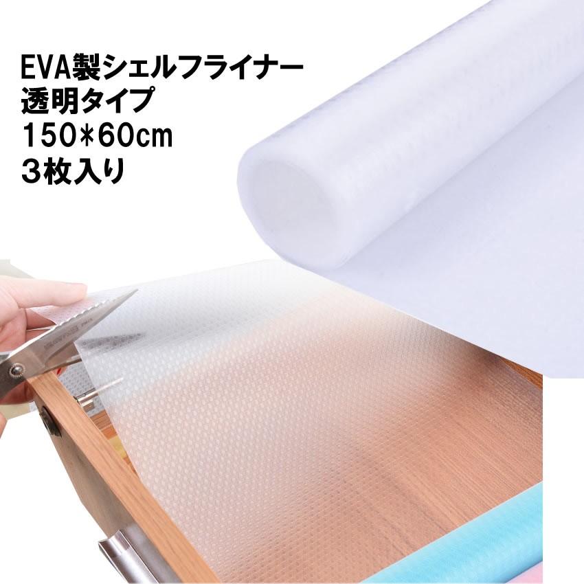シェルフライナー Eva製 透明 150 60cm 3枚入り 食器棚 シート キャビネット シェルフ 滑り止め 埃止め 汚れ防止 防湿 3 Sherurai60 N Kh02 43a Shop East 通販 Yahoo ショッピング