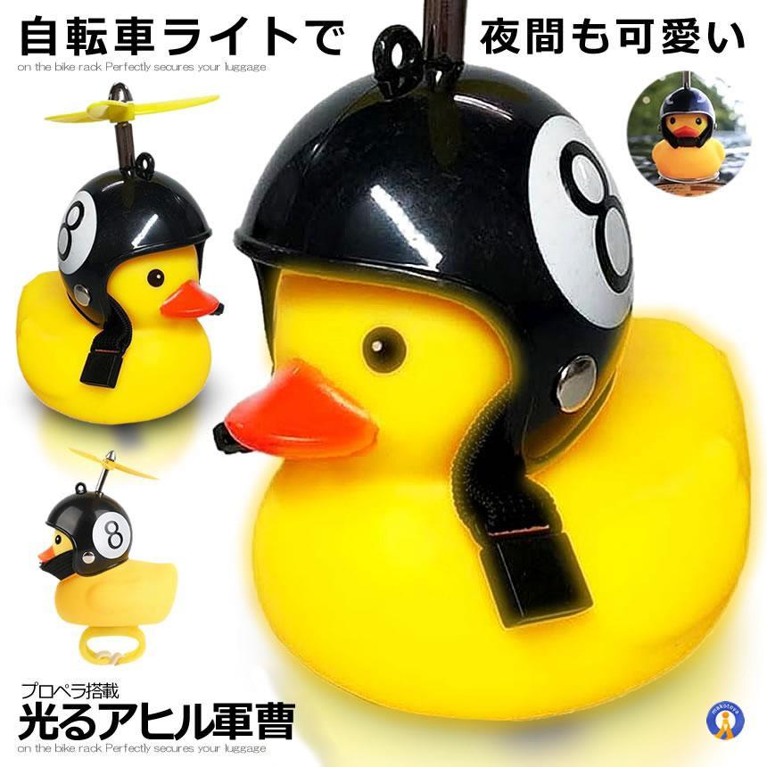 アヒル 自転車ライト プロペラ搭載 シリコン Led お洒落 可愛い 動物 帽子 夜間 安全 子供 小さな Ahipuro S Kg12 15a Shop East 通販 Yahoo ショッピング