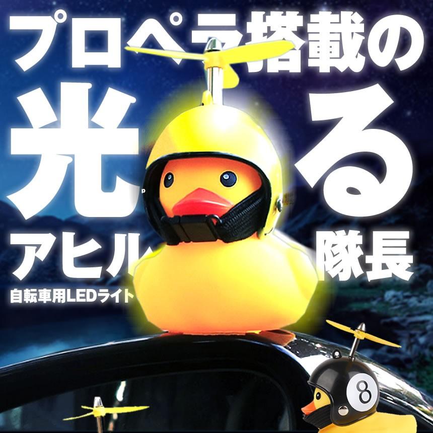 アヒル 自転車ライト プロペラ搭載 シリコン Led お洒落 可愛い 動物 帽子 夜間 安全 子供 小さな Ahipuro S Kg12 15a Shop East 通販 Yahoo ショッピング