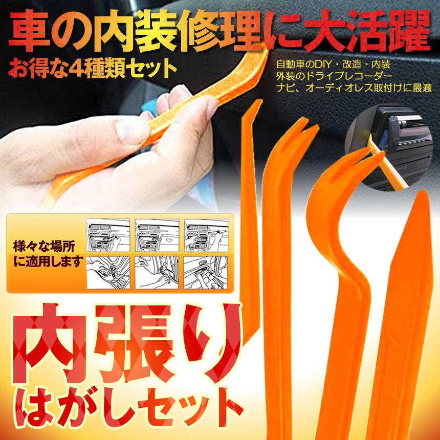 車内用 内張りはがし 4点セット 改良版 内装剥がし パネルはがし 樹脂製 車 内張り はがし 工具 脱着工具 車メンテナンス 家具パネル Uchichinにも対応 S Kh0715 17a Shop East 通販 Yahoo ショッピング
