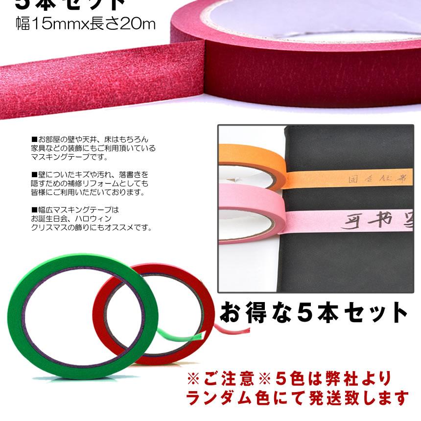 マスキングテープ 5本セット 15mmxm 幅広 壁紙 インテリア シール 羽目板 塗装 固定 Diy 便利 ウォールステッカー 5 Karamasu S Kh07 17a Shop East 通販 Yahoo ショッピング