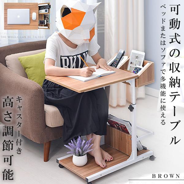 可動式の収納テーブル ブラウン キャスター付き 期間限定の激安セール サイドテーブル 高さ調節可能 介護 食事 マルチ 補助 Kashuteb Br ベッド サイド Pc 机