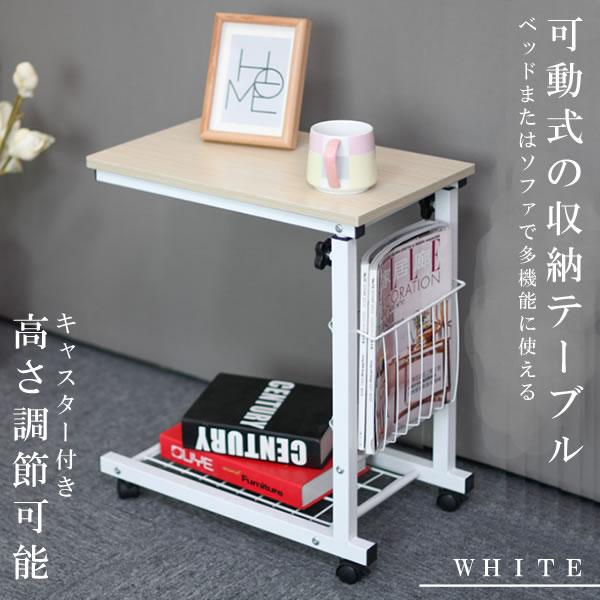 万能収納テーブル 送料無料新品 ホワイト キャスター付き サイドテーブル 高さ調節可能 マルチ ベッド 補助 介護 BASHSUU-WH 至高 ソファ PC