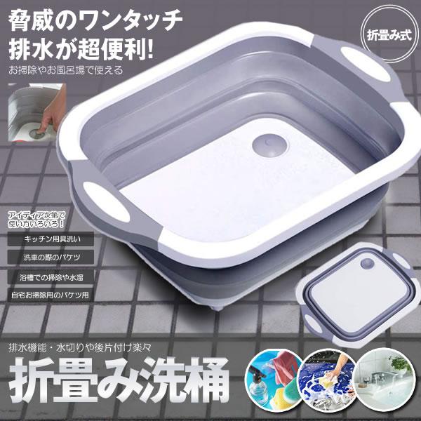 ワンタッチ 排水式 洗桶 洗い桶 折りたたみ 洗いおけ 水切り かご バケツ 排水機能 シリコン