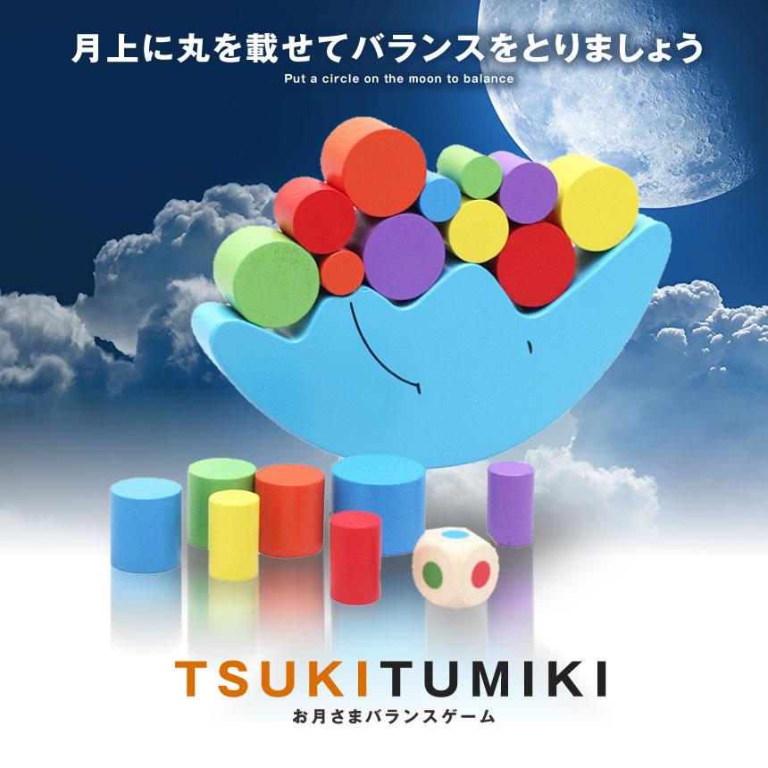 お月さま バランスゲーム 積み木 ゲーム パーティー 盛り上がる 遊び 玩具 おもちゃ さいころ ゲーム 子供 大人 インテリア 雑貨 Tukitumiki S Kh0812 12a Shop East 通販 Yahoo ショッピング