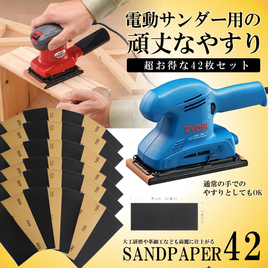 サンドペーパー 紙ヤスリ 42枚セット 耐水ペーパー 研磨紙 木工 金属 陶器 電動サンダー取り付け可能 42 Sandpp S Kh0909 11a Shop East 通販 Yahoo ショッピング