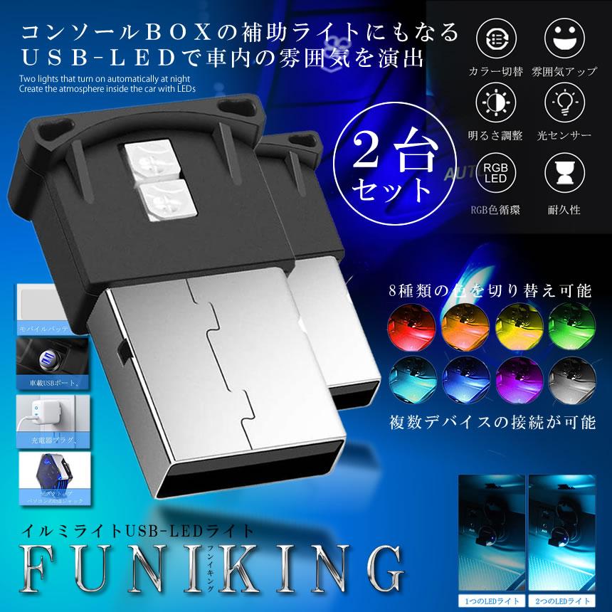 車用 コンソール Usb Led ライト 2個セット 車内 Usb雰囲気ランプ 車内照明 室内夜間 高輝度 軽量 小型 2 Funiking S Kh0910 19a Shop East 通販 Yahoo ショッピング