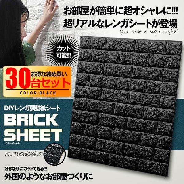 レビューで送料無料 ブリックシート ブラック 30枚セット 男前 インテリア 3d立体 壁紙 Diy レンガ 調壁紙シール ステッカー 壁紙 ブルックリン 30 Brikseet S Kh1009 15a 6set Shop East 通販 Yahoo ショッピング 交換無料 Www Skylanceronline Com