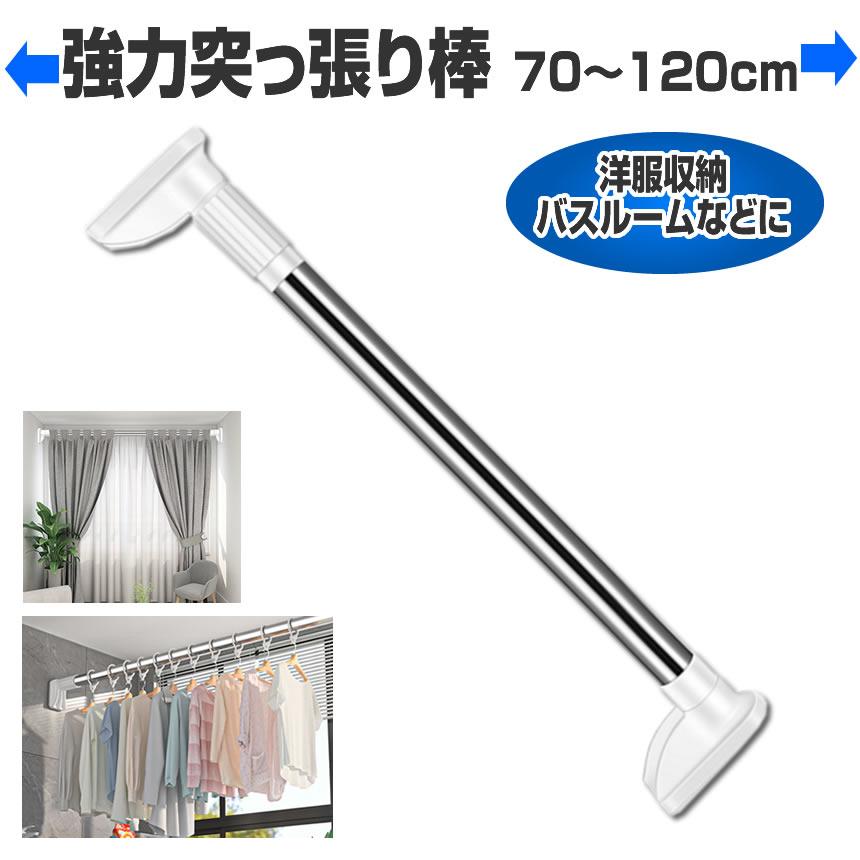 突っ張り棒 ステンレス 70-120cm 強力 カーテン 伸縮棒 布団干し 洗濯 