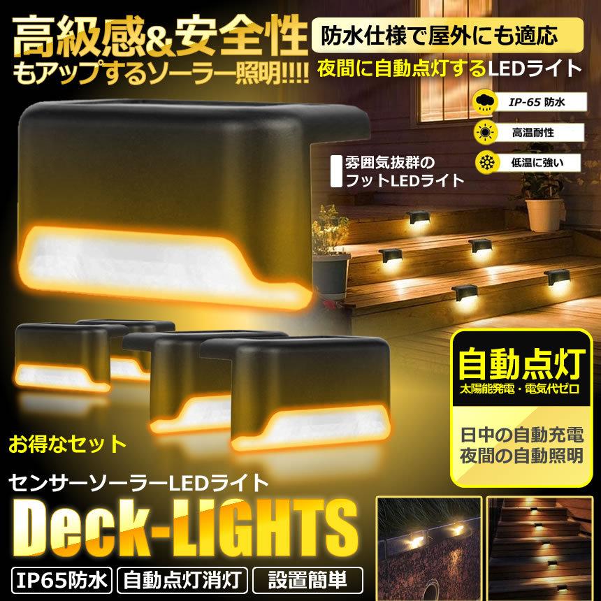 防水 ソーラーデッキライト 4個セット 屋外 暖色 ガーデン 庭園灯 階段ライト 自動点灯 LED 4-DECKBRAT :s-kh1216-12a:SHOP EAST - 通販 - Yahoo!ショッピング 防水 ソーラーデッキライト 4個セット 屋外 暖色 ガーデン 庭園灯 階段ライト 自動点灯 LED 4-DECKBRAT :s-kh1216-12a:SHOP EAST - 通販 - Yahoo!ショッピング
