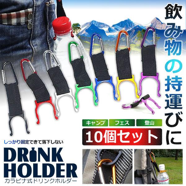 ペットボトルホルダー カラビナ付き 10個セット ドリンク アウトドア 登山 キャンプ ハイキング 水分補給 BS :s-ki0519-14a:SHOP EAST - 通販 - Yahoo!ショッピング ペットボトルホルダー カラビナ付き 10個セット ドリンク アウトドア 登山 キャンプ ハイキング 水分補給 BS :s-ki0519-14a:SHOP EAST - 通販 - Yahoo!ショッピング