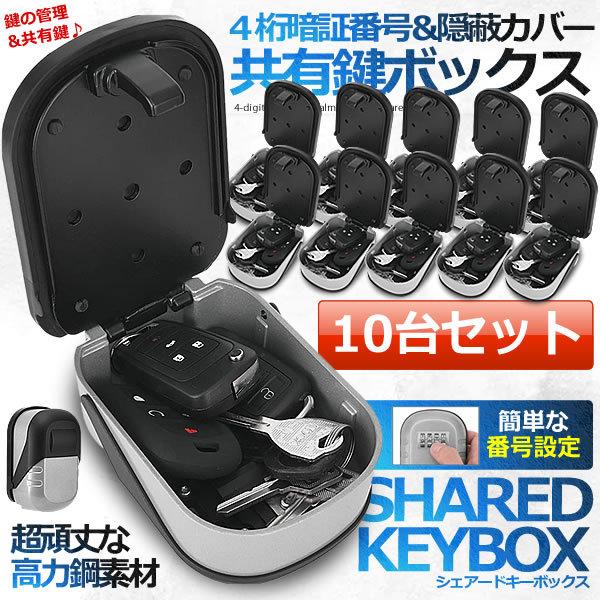 年最新海外 共有 キーボックス 10台セット 鍵 ダイアル式 4桁 パスワード 番号 ナンバー 大容量 収納 ボックス 壁掛け式 キー収納 金庫 Shekebo レビューで送料無料 Www Bynaric In