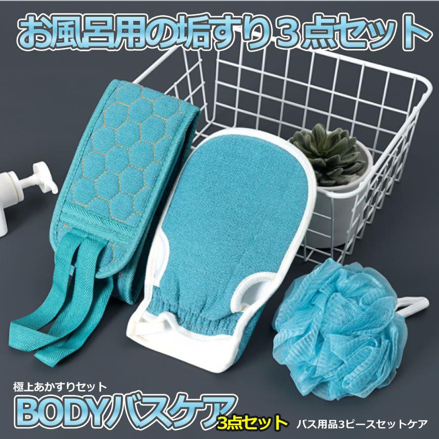 お風呂用 あかすり 3点セット ボディ スポンジ 浴用 手袋 体洗う ブラシ 3 Bassakaset 新商品 ウォッシュ 背中 タオル