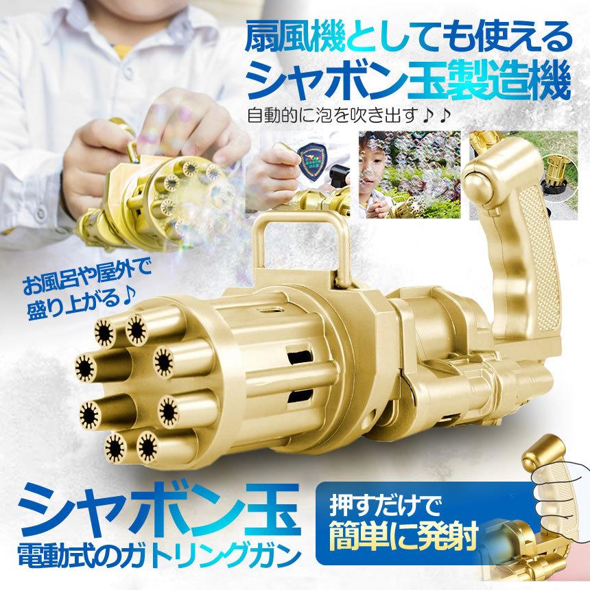 電動 ガトリング銃 シャボン玉 シャボン玉製造機 バブルマシン 男の子 キャンプ Babbmasi 新作多数 お風呂 女の子 おもちゃ 屋外