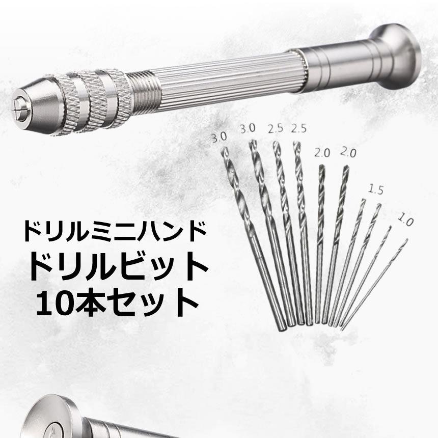 ドリルミニハンド ドライバービット10本セット 工具 便利 DIY 組み立て