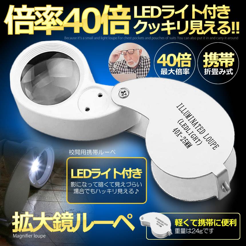 倍率40倍 拡大鏡 ルーペ Ledライト 新聞 読書 折畳み式 携帯 便利 はっきり 虫眼鏡 ハンディ コンパクト 持ち歩き 軽量 Orihaan S Ki0629 11a Shop East 通販 Yahoo ショッピング