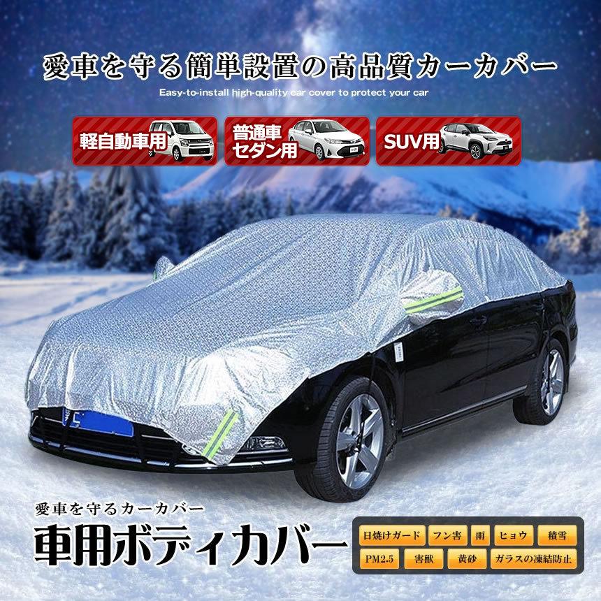 車用 ボディーカバー 水 塵 輻射 紫外線 鳥の糞防止 軽自動車 黄砂 Kuruhafu セダン Pm2 5対策 ハーフボディーカバー Suv 最新入荷