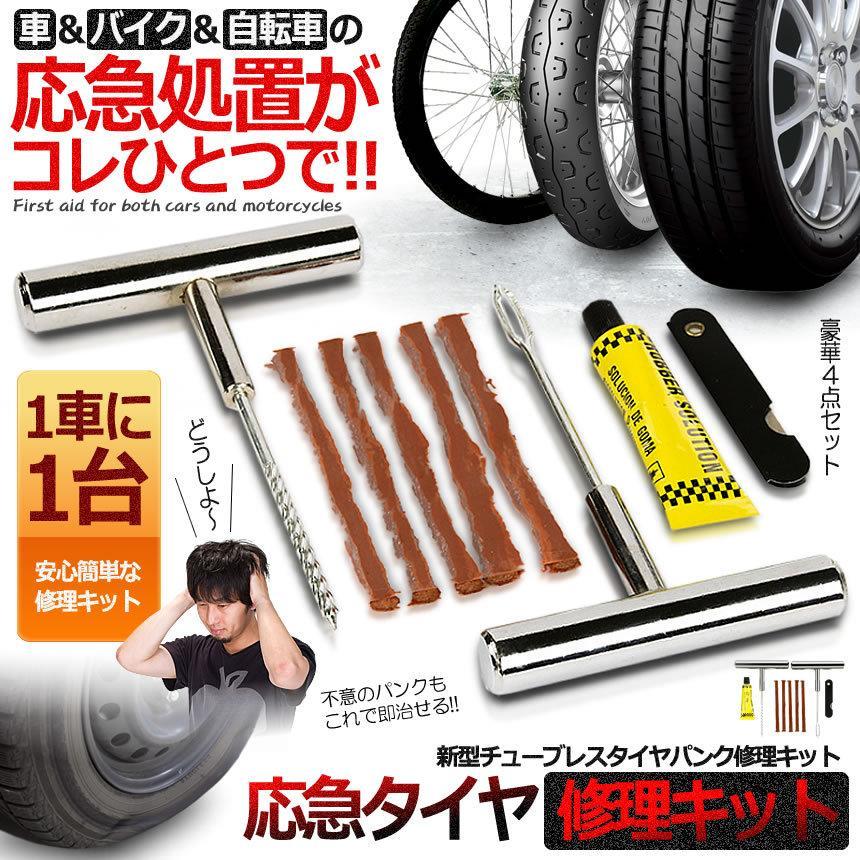 新型 タイヤパンク 修理 キット 豪華5点セット 車 バイク 自転車 リペアキット チューブレス ゴム材  走行中 釘 穴 高速 車載 応急処置 SPREPA｜shopeast｜02