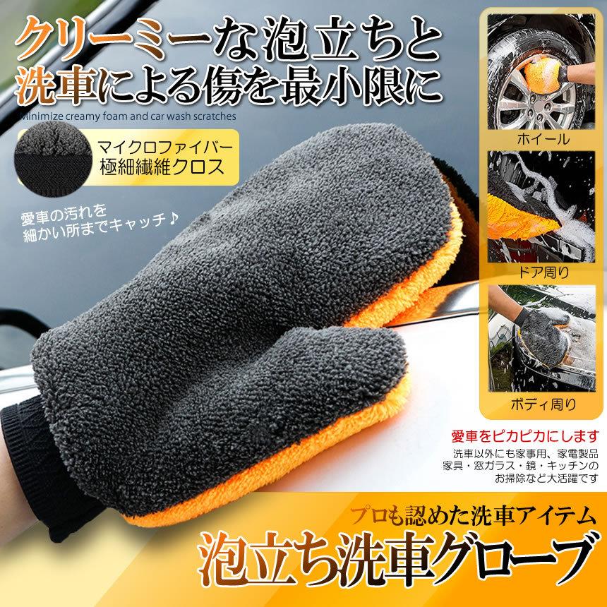 超泡立つ 洗車グローブ タオル スポンジ マイクロファイバー 傷防止 ブラシ 洗浄 ボディ SUV ホイール AWAGURO :s-ki1119-11a:SHOP EAST - 通販 - Yahoo!ショッピング 超泡立つ 洗車グローブ タオル スポンジ マイクロファイバー 傷防止 ブラシ 洗浄 ボディ SUV ホイール AWAGURO :s-ki1119-11a:SHOP EAST - 通販 - Yahoo!ショッピング