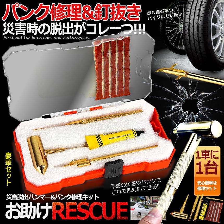 お助けレスキュー 豪華セット タイヤ 修理 リペアキット 釘抜き