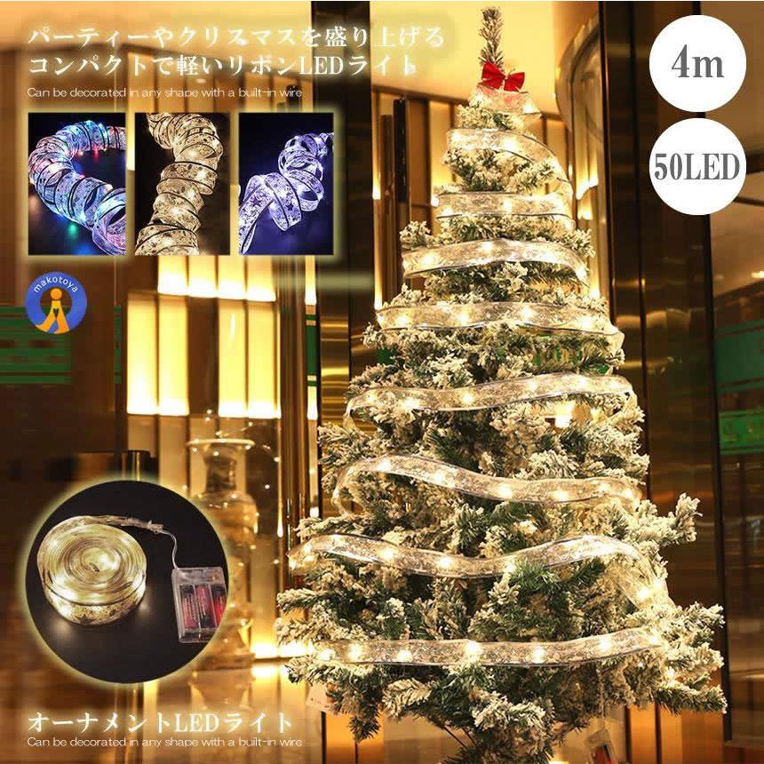 クリスマスツリー　ライト付き オーナメントライト LED 電池式 4m 40LED おしゃれ クリスマスツリー